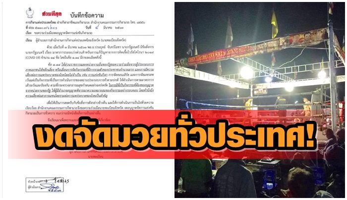 กกท. สั่งงดจัดมวยทั่วไทยคุมไวรัสโควิด-19 เวทีมาตรฐานจัดต่อได้