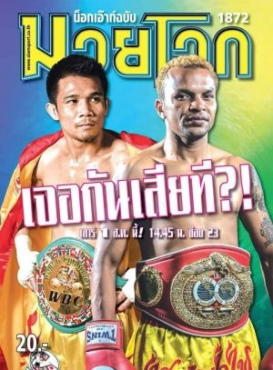 ข่าวมวยไทย
