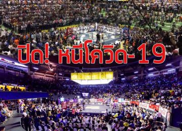 วงการมวยไทย