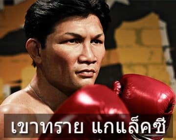 นักมวยที่เก่งที่สุด
