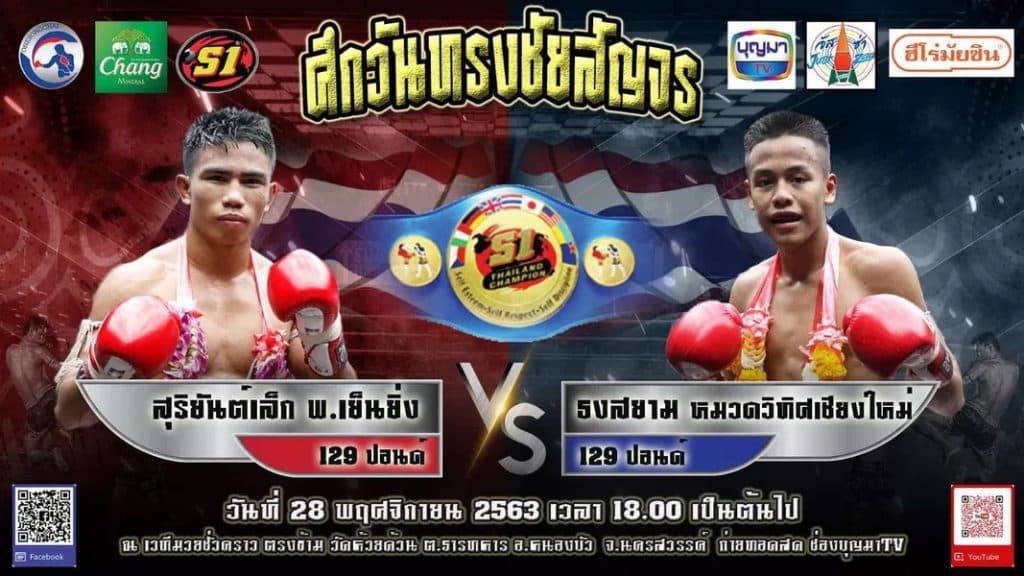 ศึกอภิมหาความโหด สุริยันต์เล็ก ท้าดวล ธงสยาม น๊อคไม่น็อค