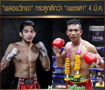ข่าวมวยไทย