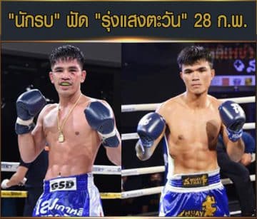 ข่าวมวยไทย