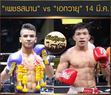 ข่าวมวยไทย