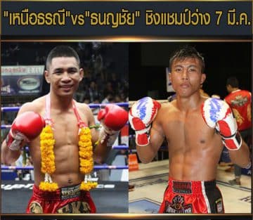 ข่าวมวยไทย