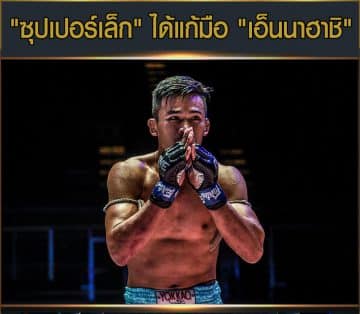 ข่าวมวยไทย