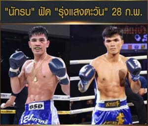 ข่าวมวยไทย