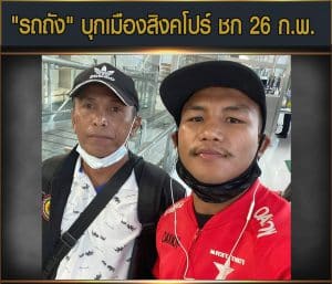 ข่าวมวยไทย