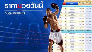 ราคามวย