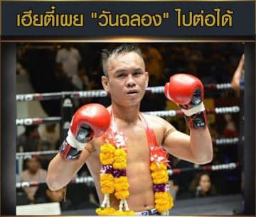 ข่าวมวยไทย