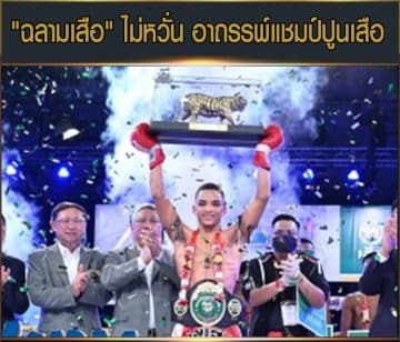 ข่าวมวยไทย