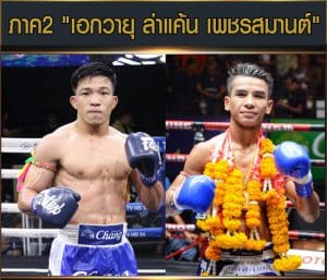 ข่าวมวยไทย