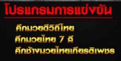 ตารางมวย